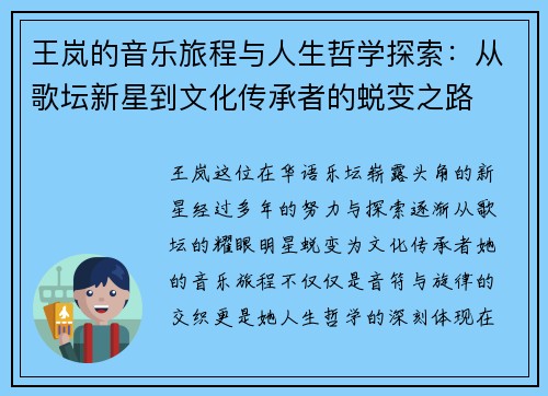 王岚的音乐旅程与人生哲学探索：从歌坛新星到文化传承者的蜕变之路