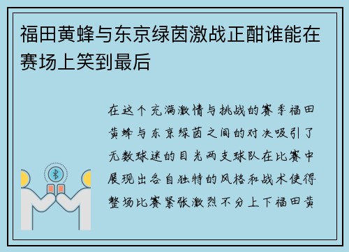 福田黄蜂与东京绿茵激战正酣谁能在赛场上笑到最后
