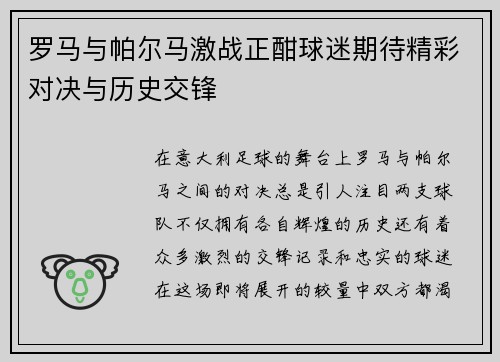 罗马与帕尔马激战正酣球迷期待精彩对决与历史交锋
