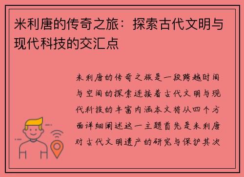 米利唐的传奇之旅：探索古代文明与现代科技的交汇点
