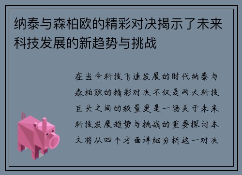 纳泰与森柏欧的精彩对决揭示了未来科技发展的新趋势与挑战