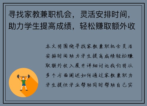 寻找家教兼职机会，灵活安排时间，助力学生提高成绩，轻松赚取额外收入