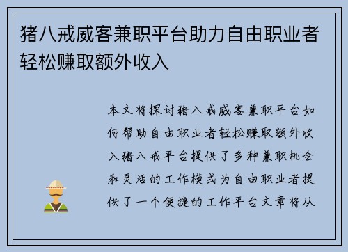 猪八戒威客兼职平台助力自由职业者轻松赚取额外收入
