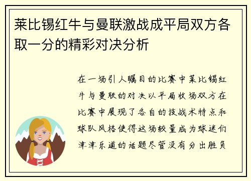 莱比锡红牛与曼联激战成平局双方各取一分的精彩对决分析