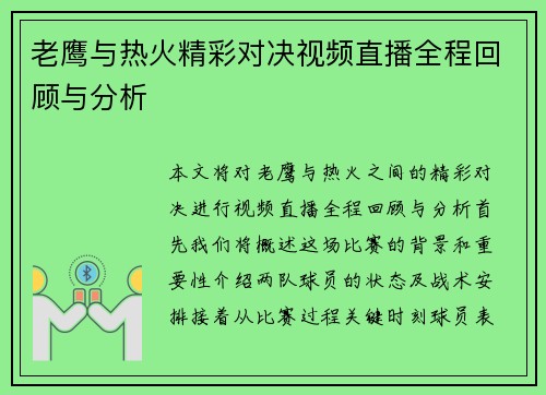 老鹰与热火精彩对决视频直播全程回顾与分析