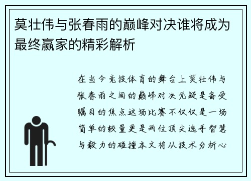 莫壮伟与张春雨的巅峰对决谁将成为最终赢家的精彩解析