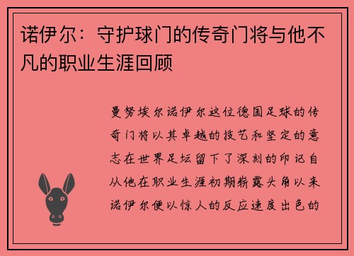 诺伊尔：守护球门的传奇门将与他不凡的职业生涯回顾