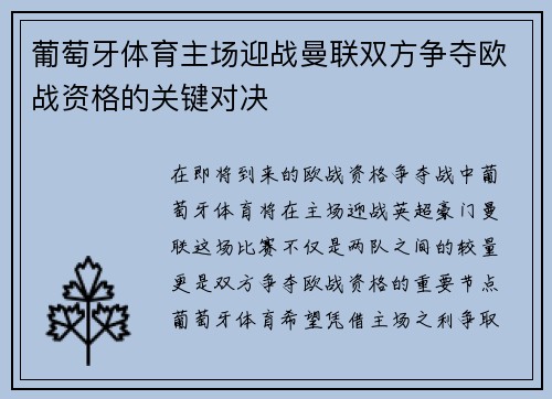 葡萄牙体育主场迎战曼联双方争夺欧战资格的关键对决