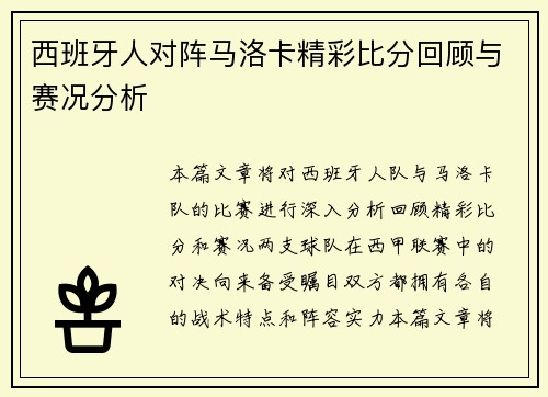 西班牙人对阵马洛卡精彩比分回顾与赛况分析