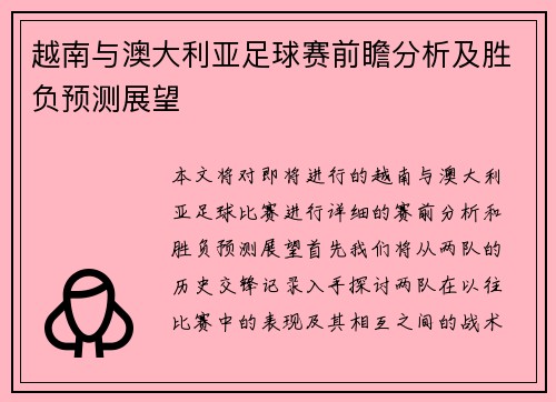 越南与澳大利亚足球赛前瞻分析及胜负预测展望