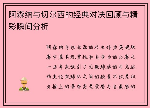 阿森纳与切尔西的经典对决回顾与精彩瞬间分析