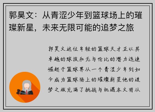 郭昊文：从青涩少年到篮球场上的璀璨新星，未来无限可能的追梦之旅