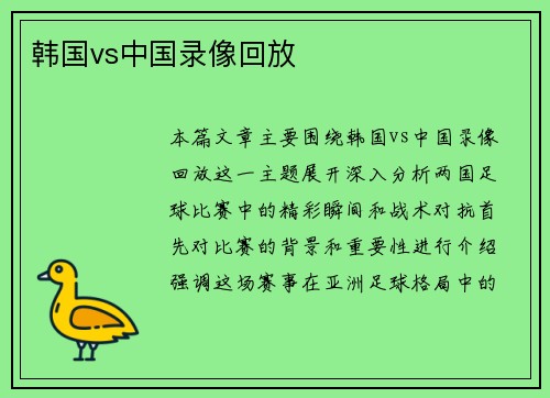 韩国vs中国录像回放