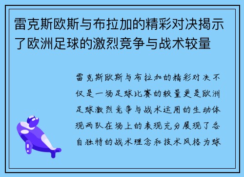 雷克斯欧斯与布拉加的精彩对决揭示了欧洲足球的激烈竞争与战术较量