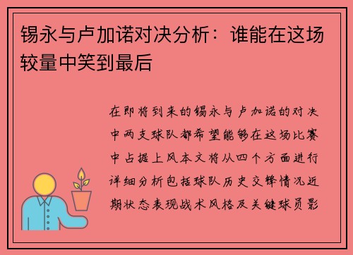锡永与卢加诺对决分析：谁能在这场较量中笑到最后