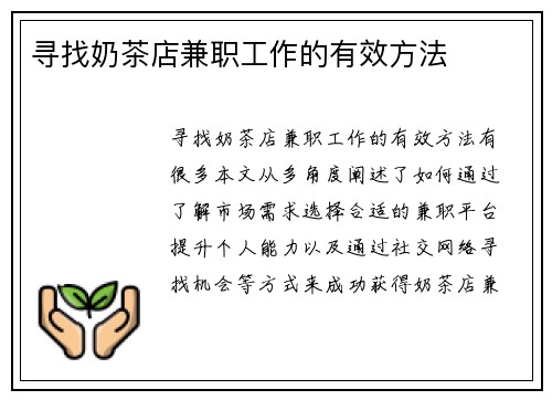 寻找奶茶店兼职工作的有效方法
