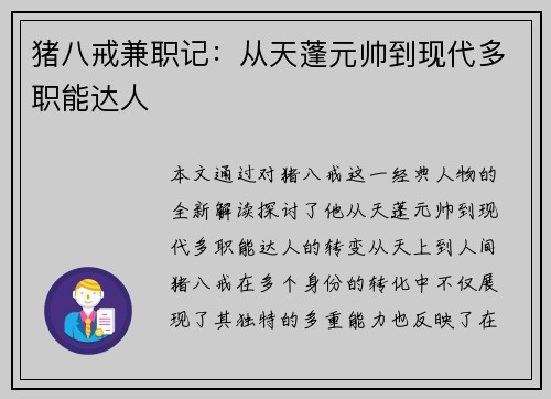 猪八戒兼职记：从天蓬元帅到现代多职能达人