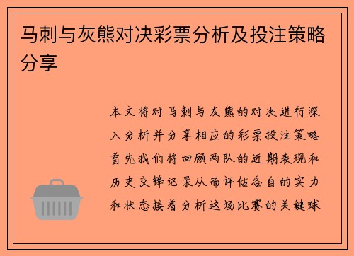 马刺与灰熊对决彩票分析及投注策略分享