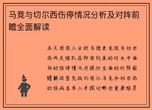 马竞与切尔西伤停情况分析及对阵前瞻全面解读