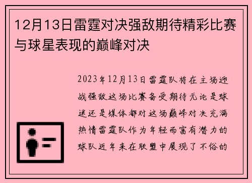 12月13日雷霆对决强敌期待精彩比赛与球星表现的巅峰对决