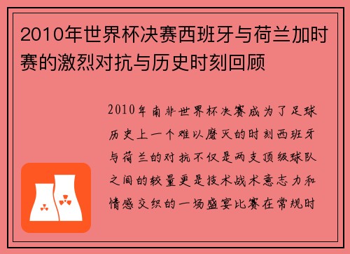 2010年世界杯决赛西班牙与荷兰加时赛的激烈对抗与历史时刻回顾