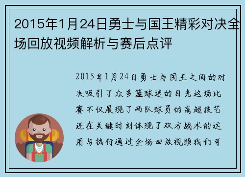2015年1月24日勇士与国王精彩对决全场回放视频解析与赛后点评