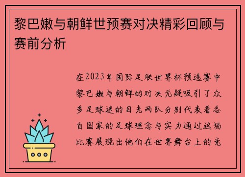 黎巴嫩与朝鲜世预赛对决精彩回顾与赛前分析