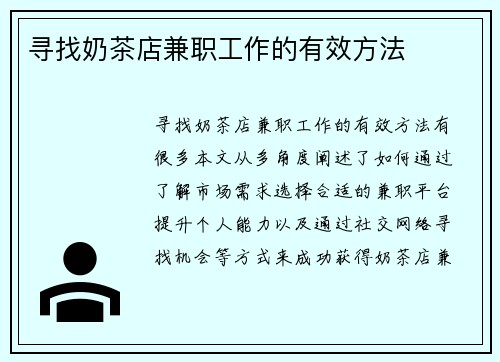 寻找奶茶店兼职工作的有效方法