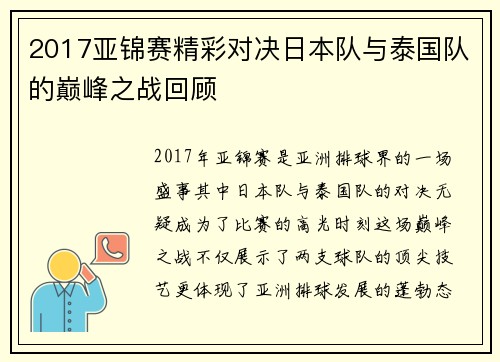 2017亚锦赛精彩对决日本队与泰国队的巅峰之战回顾