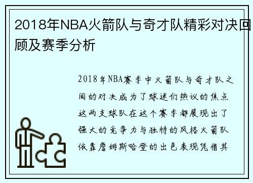 2018年NBA火箭队与奇才队精彩对决回顾及赛季分析