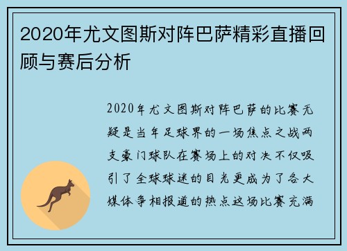 2020年尤文图斯对阵巴萨精彩直播回顾与赛后分析