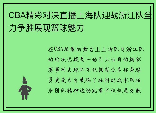 CBA精彩对决直播上海队迎战浙江队全力争胜展现篮球魅力