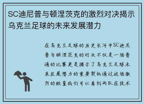 SC迪尼普与顿涅茨克的激烈对决揭示乌克兰足球的未来发展潜力