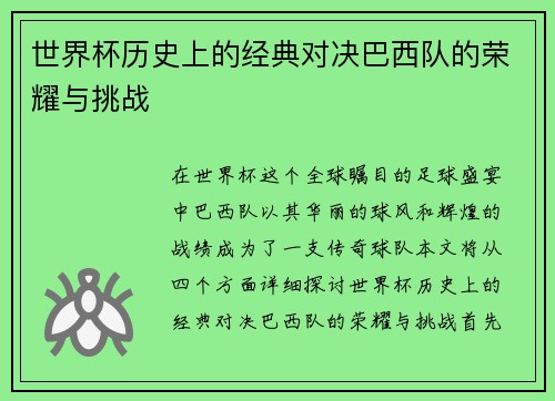 世界杯历史上的经典对决巴西队的荣耀与挑战