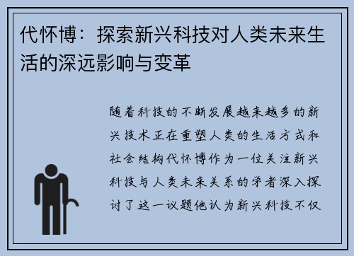代怀博：探索新兴科技对人类未来生活的深远影响与变革