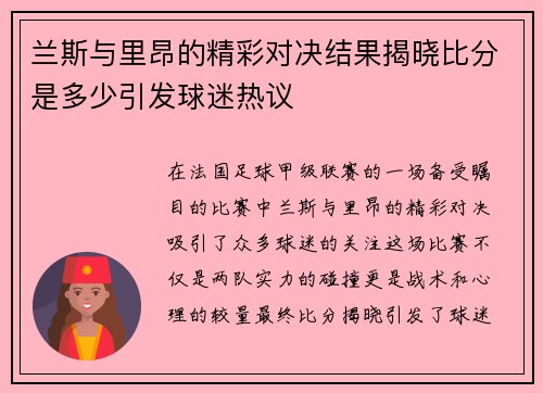 兰斯与里昂的精彩对决结果揭晓比分是多少引发球迷热议