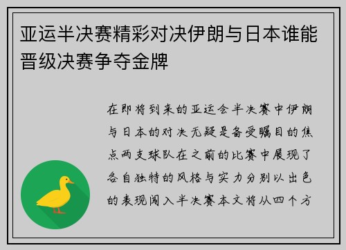 亚运半决赛精彩对决伊朗与日本谁能晋级决赛争夺金牌