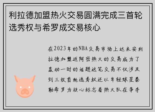 利拉德加盟热火交易圆满完成三首轮选秀权与希罗成交易核心
