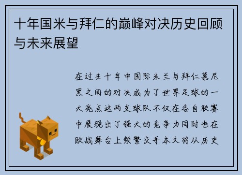 十年国米与拜仁的巅峰对决历史回顾与未来展望