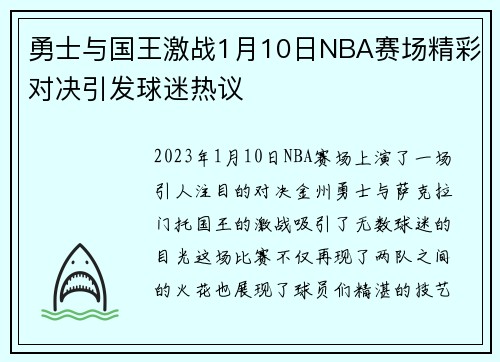 勇士与国王激战1月10日NBA赛场精彩对决引发球迷热议
