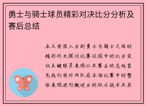 勇士与骑士球员精彩对决比分分析及赛后总结