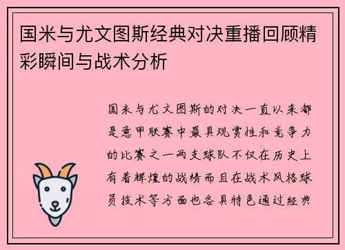 国米与尤文图斯经典对决重播回顾精彩瞬间与战术分析