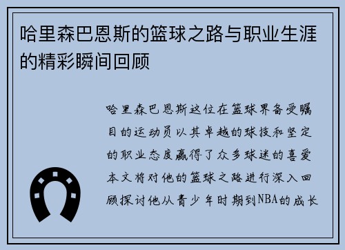 哈里森巴恩斯的篮球之路与职业生涯的精彩瞬间回顾