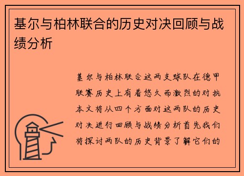 基尔与柏林联合的历史对决回顾与战绩分析