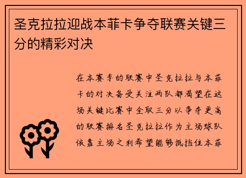 圣克拉拉迎战本菲卡争夺联赛关键三分的精彩对决