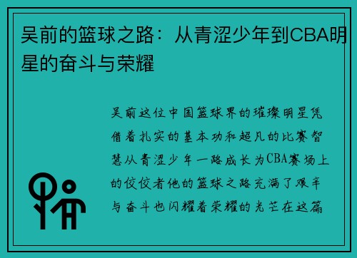 吴前的篮球之路：从青涩少年到CBA明星的奋斗与荣耀