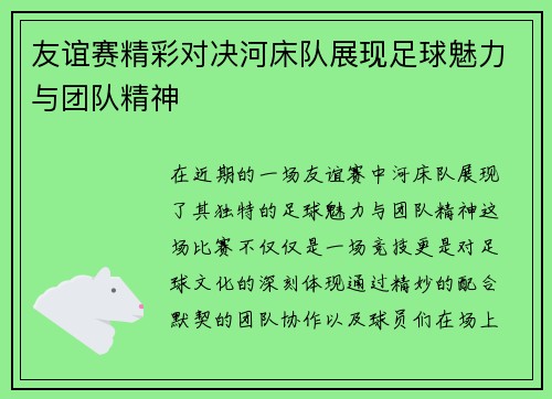 友谊赛精彩对决河床队展现足球魅力与团队精神