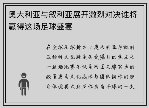 奥大利亚与叙利亚展开激烈对决谁将赢得这场足球盛宴