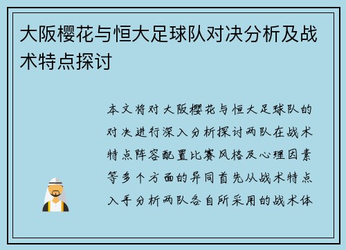 大阪樱花与恒大足球队对决分析及战术特点探讨