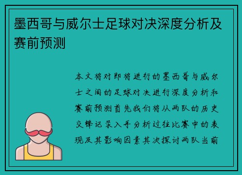 墨西哥与威尔士足球对决深度分析及赛前预测